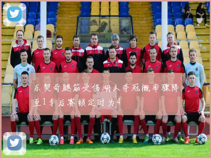 东契奇腿筋受伤湖人夺冠概率骤降至1季后赛锁定时为4