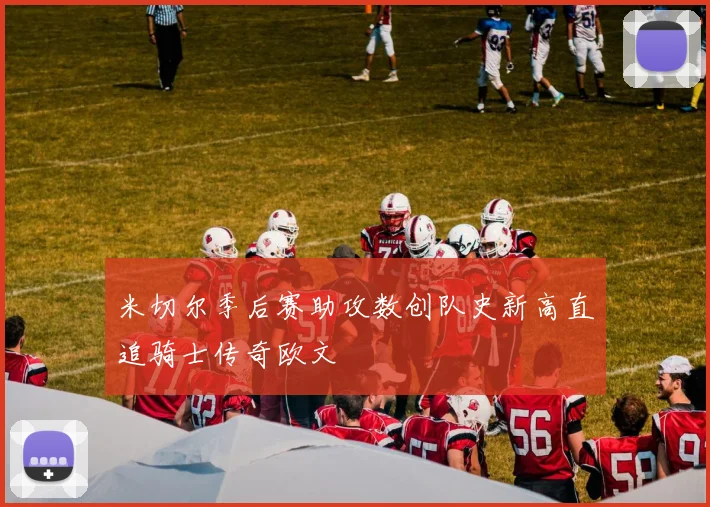 米切尔季后赛助攻数创队史新高直追骑士传奇欧文