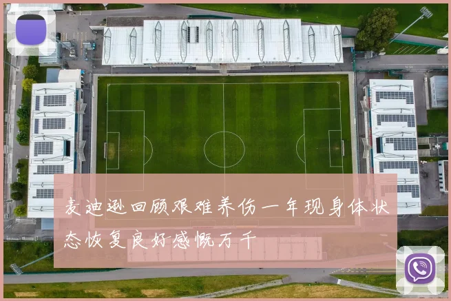 麦迪逊回顾艰难养伤一年现身体状态恢复良好感慨万千