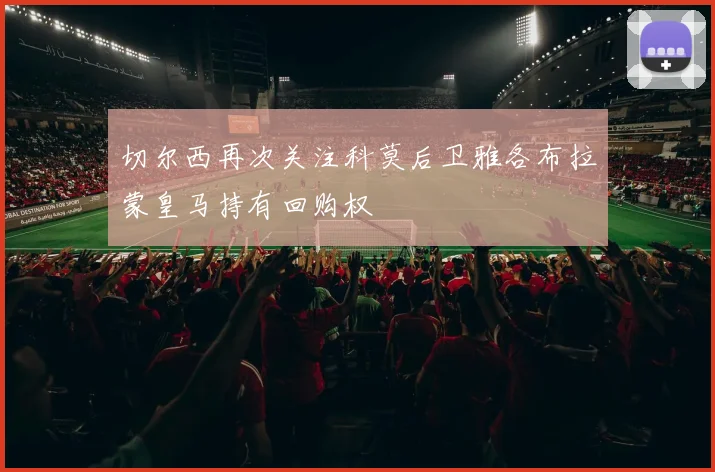 切尔西再次关注科莫后卫雅各布拉蒙皇马持有回购权