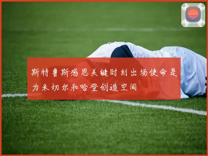 斯特鲁斯感恩关键时刻出场使命是为米切尔和哈登创造空间