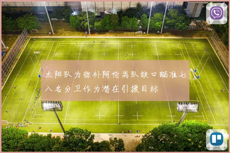太阳队为弥补阿伦离队缺口瞄准七八名分卫作为潜在引援目标