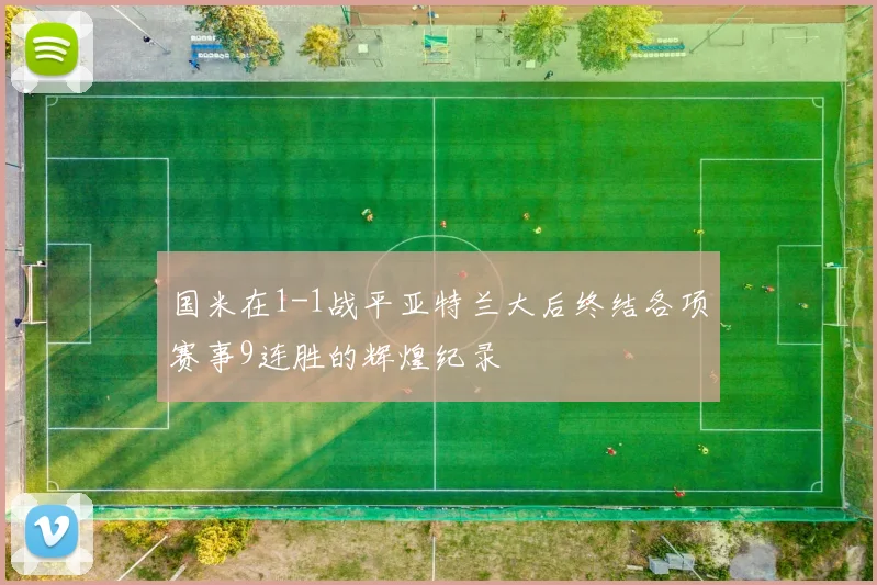 国米在1-1战平亚特兰大后终结各项赛事9连胜的辉煌纪录