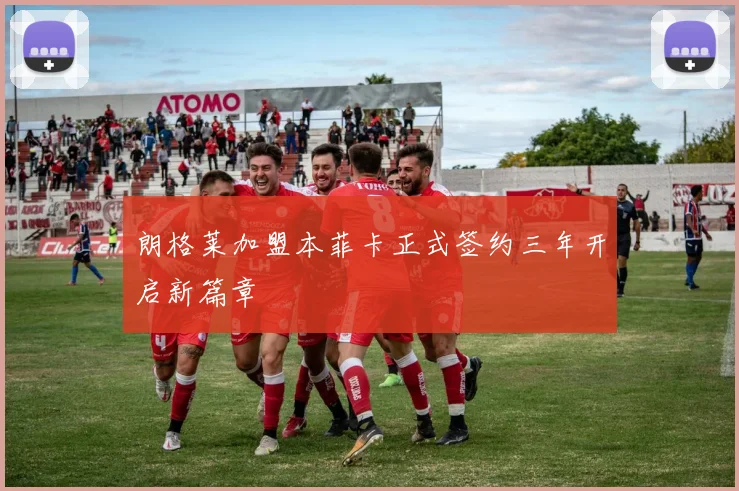 朗格莱加盟本菲卡正式签约三年开启新篇章